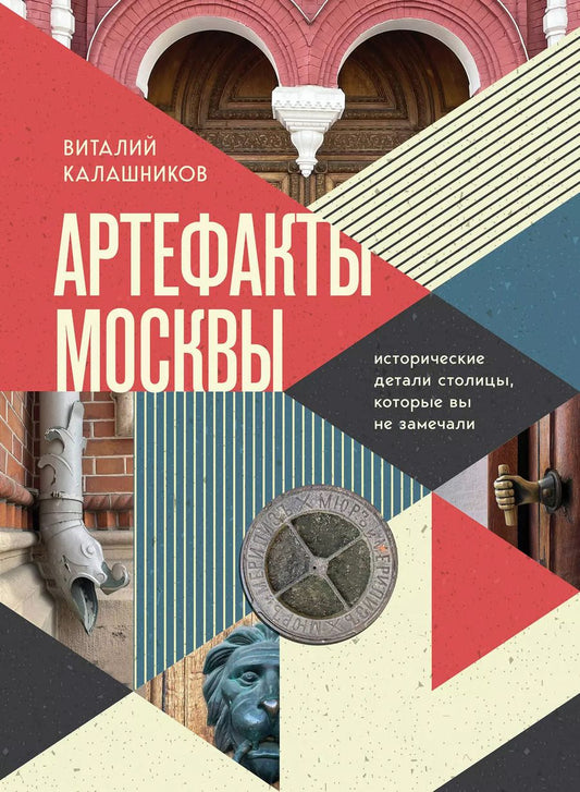 Обложка книги "Виталий Калашников: Артефакты Москвы. Исторические детали столицы, которые вы не замечали"