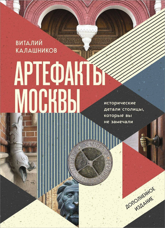 Обложка книги "Виталий Калашников: Артефакты Москвы. Исторические детали столицы, которые вы не замечали (дополненное издание)"