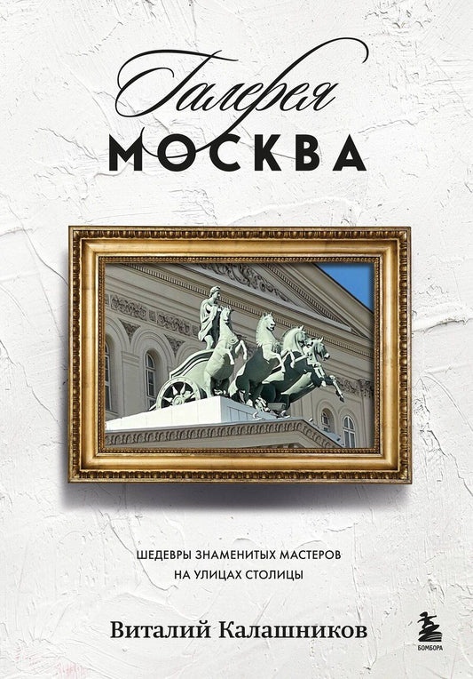 Обложка книги "Виталий Калашников: Галерея Москва. Шедевры знаменитых мастеров на улицах столицы"