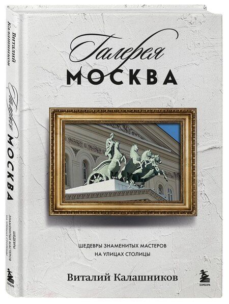 Фотография книги "Виталий Калашников: Галерея Москва. Шедевры знаменитых мастеров на улицах столицы"