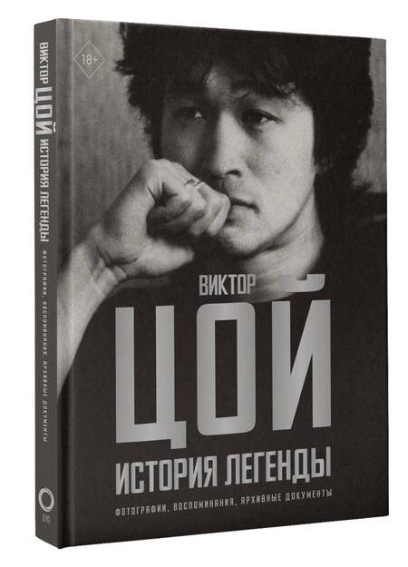 Фотография книги "Виталий Калгин: Виктор Цой. История легенды. Фотографии, воспоминания, архивные документы"
