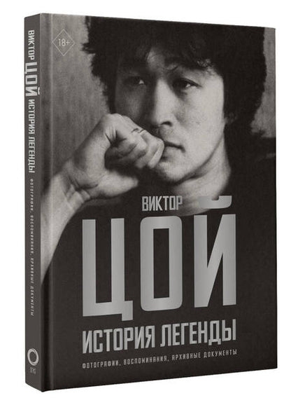 Фотография книги "Виталий Калгин: Виктор Цой. История легенды. Фотографии, воспоминания, архивные документы"