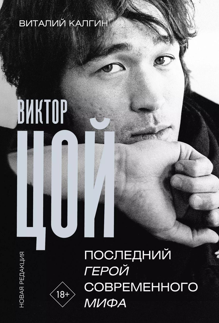 Обложка книги "Виталий Калгин: Виктор Цой. Последний герой современного мифа. Новая редакция"