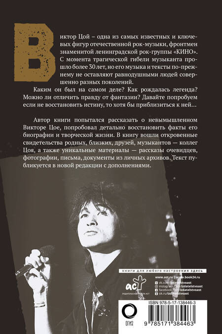 Фотография книги "Виталий Калгин: Виктор Цой. Последний герой современного мифа"