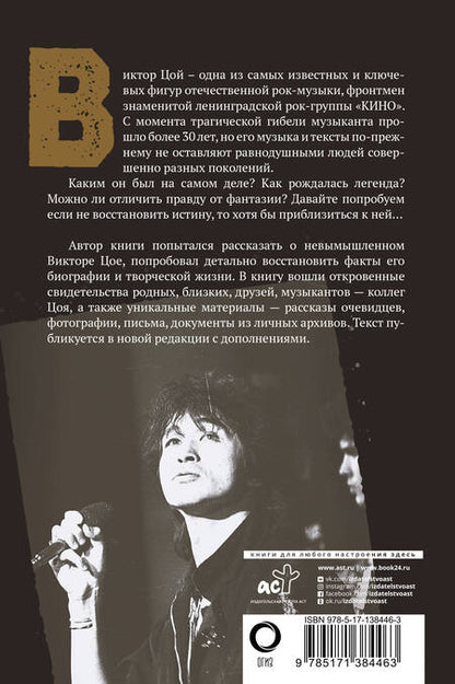 Фотография книги "Виталий Калгин: Виктор Цой. Последний герой современного мифа"