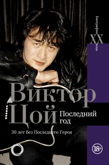 Обложка книги "Виталий Калгин: Виктор Цой. Последний год. 30 лет без Последнего героя"