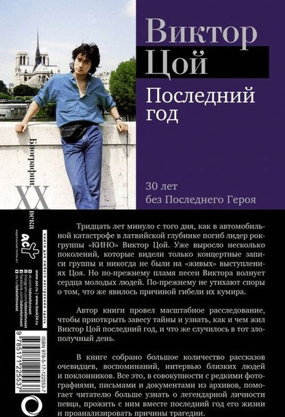 Фотография книги "Виталий Калгин: Виктор Цой. Последний год. 30 лет без Последнего героя"
