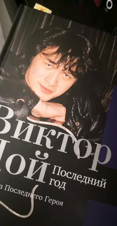 Фотография книги "Виталий Калгин: Виктор Цой. Последний год. 30 лет без Последнего героя"