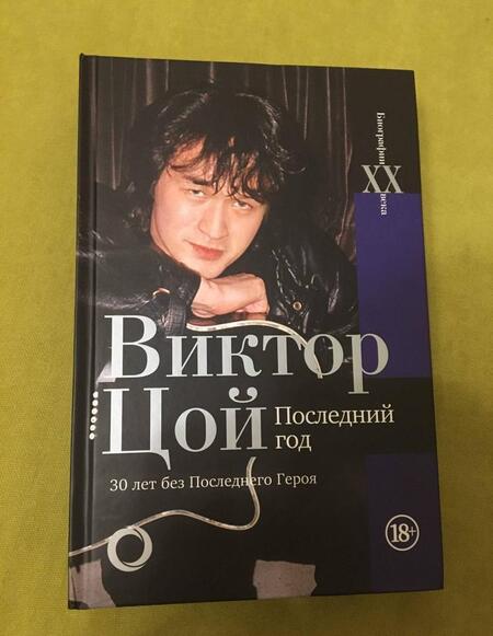 Фотография книги "Виталий Калгин: Виктор Цой. Последний год. 30 лет без Последнего героя"