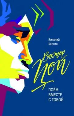 Обложка книги "Виталий Калгин: Виктор Цой. Поём вместе с тобой"