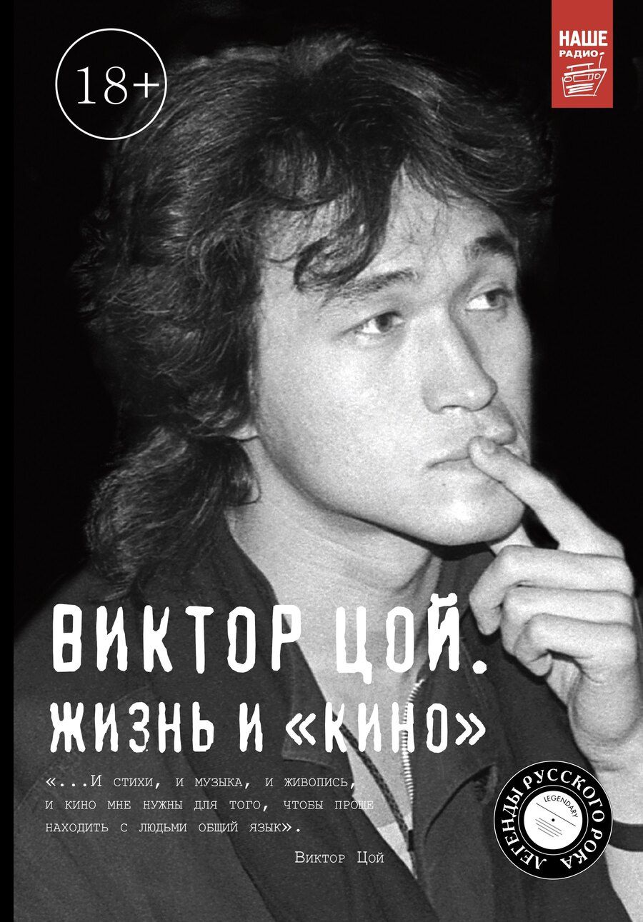 Обложка книги "Виталий Калгин: Виктор Цой. Жизнь и Кино(2-ое издание, дополненное)"