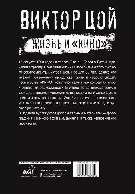 Фотография книги "Виталий Калгин: Виктор Цой. Жизнь и "Кино""