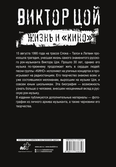 Фотография книги "Виталий Калгин: Виктор Цой. Жизнь и "Кино""