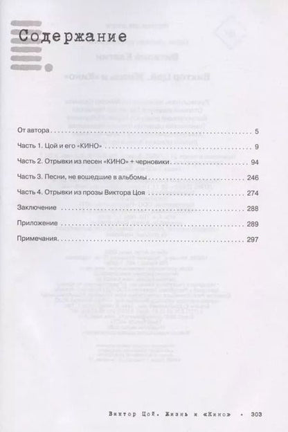 Фотография книги "Виталий Калгин: Виктор Цой. Жизнь и "Кино""