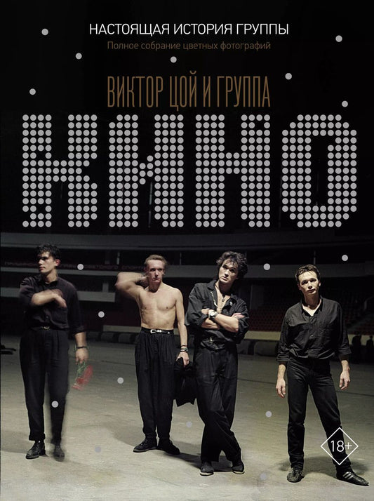Обложка книги "Виталий Калгин: Виктор Цой и группа "КИНО". Настоящая история группы. Полное собрание цветных фотографий"
