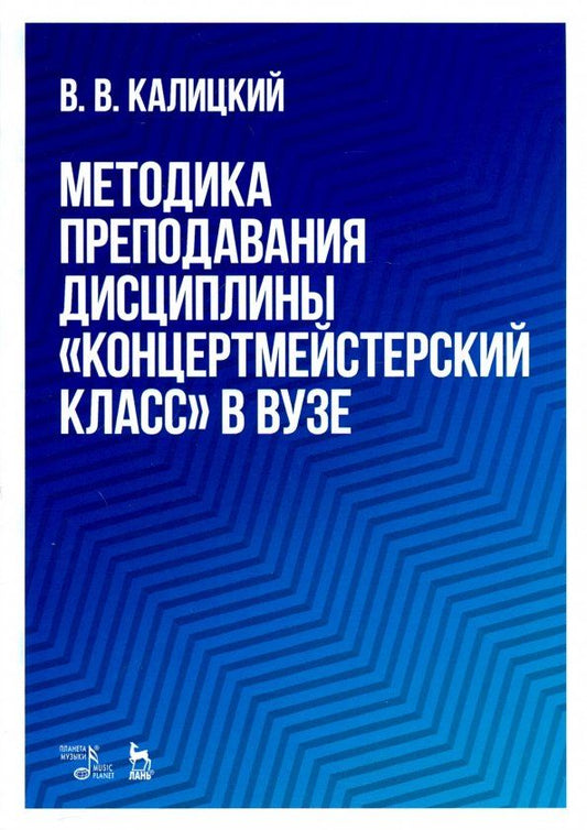 Обложка книги "Виталий Калицкий: Методика преподавания дисциплины "Концертмейстерский класс" в вузе. Учебно-методическое пособие"