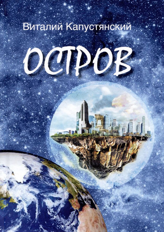 Обложка книги "Виталий Капустянский: Остров"