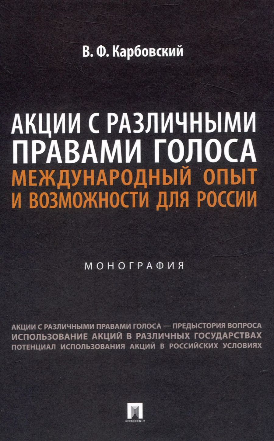 Обложка книги "Виталий Карбовский: Акции с различными правами голоса: международный опыт и возможности для России. Монография"