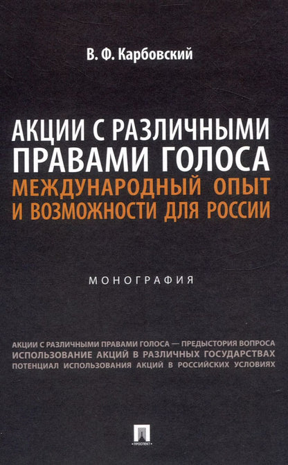 Обложка книги "Виталий Карбовский: Акции с различными правами голоса: международный опыт и возможности для России. Монография"