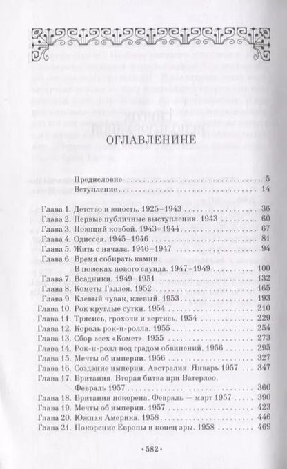Фотография книги "Виталий Хачкинаев: Билл Хэйли. Император рок-н-ролла"
