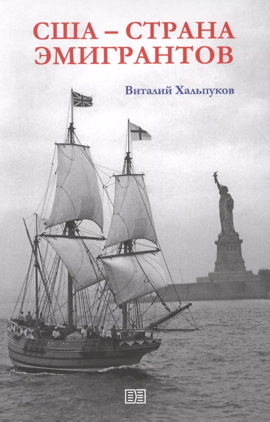 Обложка книги "Виталий Хальпуков: США - страна эмигрантов"