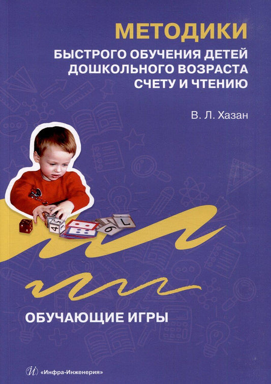 Обложка книги "Виталий Хазан: Методики быстрого обучения детей дошкольного возраста счету и чтению. Обучающие игры"
