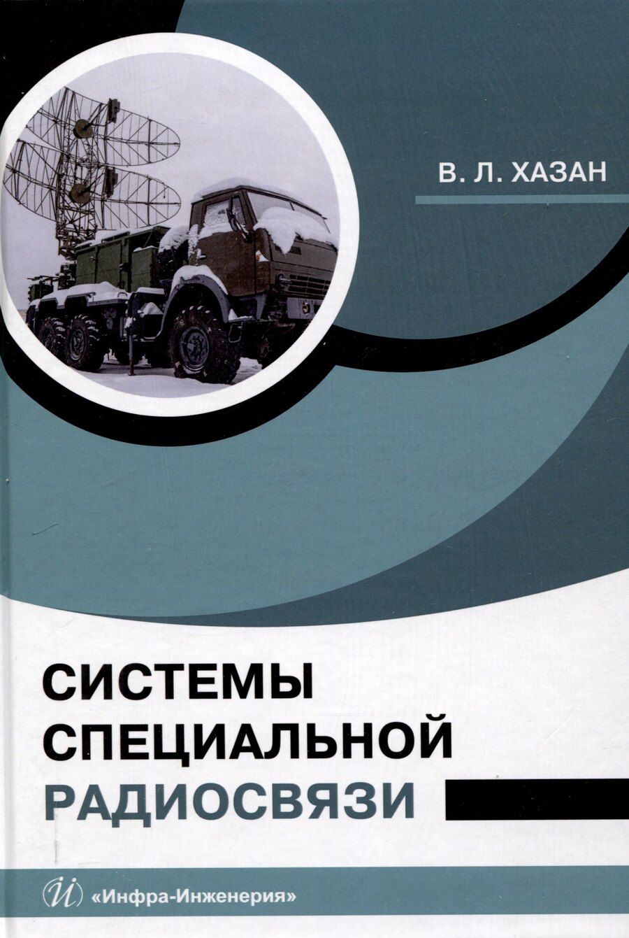 Обложка книги "Виталий Хазан: Системы специальной радиосвязи"