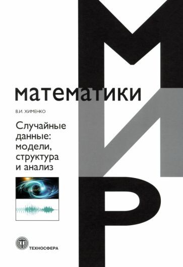 Обложка книги "Виталий Хименко: Случайные данные. Модели, структура и анализ"