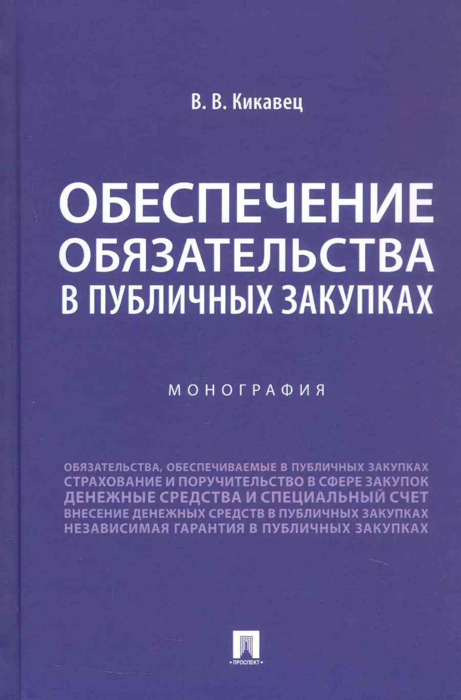 Обложка книги "Виталий Кикавец: Обеспечение обязательства в публичных закупках. Монография"