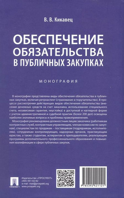 Фотография книги "Виталий Кикавец: Обеспечение обязательства в публичных закупках. Монография"