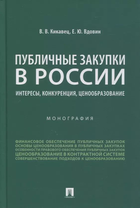 Обложка книги "Виталий Кикавец: Публичные закупки в России: интересы, конкуренция, ценообразование. Монография"