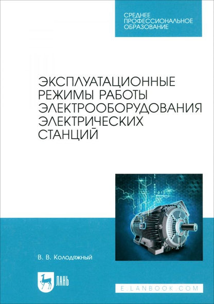 Обложка книги "Виталий Колодяжный: Эксплуатационные режимы работы электрооборудования электрических станций. Учебное пособие для СПО"