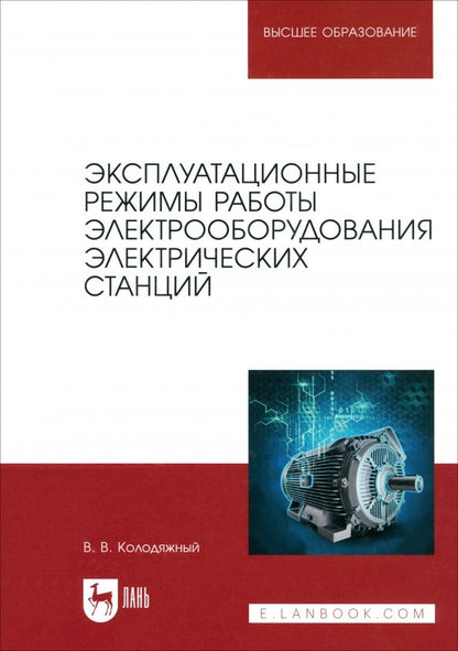 Обложка книги "Виталий Колодяжный: Эксплуатационные режимы работы электрооборудования электрических станций. Учебное пособие для вузов"