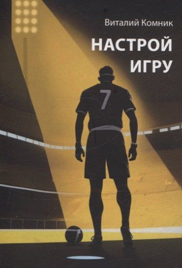 Обложка книги "Виталий Комник: Настрой игру"
