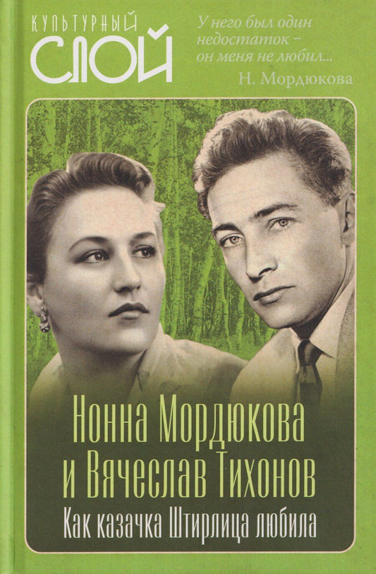 Обложка книги "Виталий Кондор: Нонна Мордюкова и Вячеслав Тихонов. Как казачка Штирлица любила"