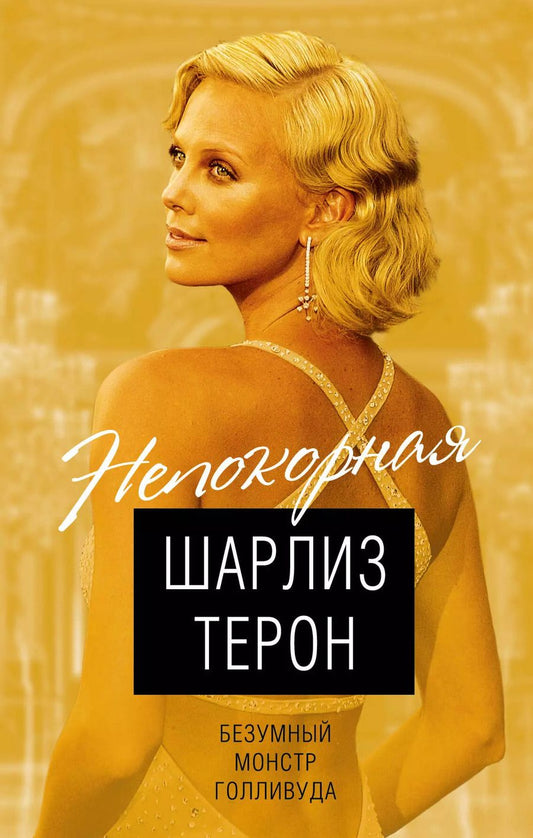 Обложка книги "Виталий Кондор: Шарлиз Терон. Безумный монстр Голливуда"