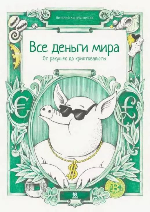 Обложка книги "Виталий Константинов: Все деньги мира: от ракушек до криптовалюты"
