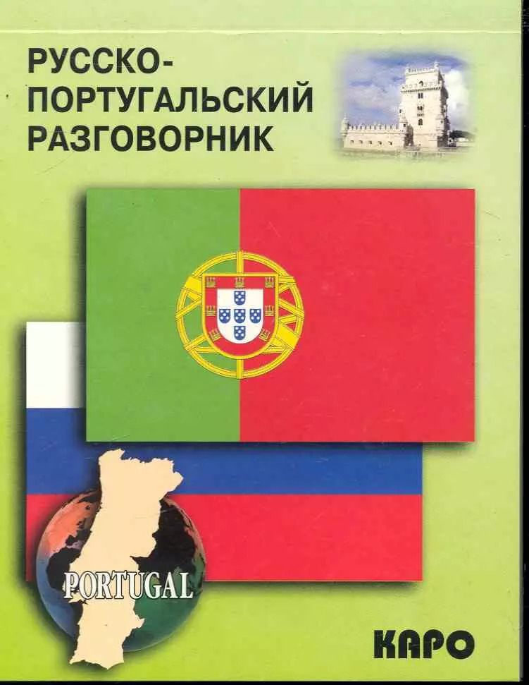 Обложка книги "Виталий Копыл: Русско-португальский разговорник"