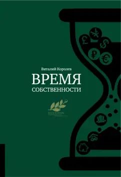 Обложка книги "Виталий Королев: Время собственности. Владельческая преемственность и корпоративное управление"