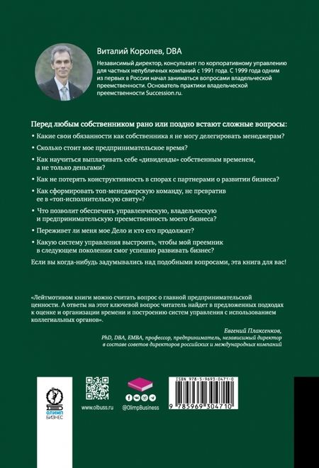 Фотография книги "Виталий Королев: Время собственности. Владельческая преемственность и корпоративное управление"