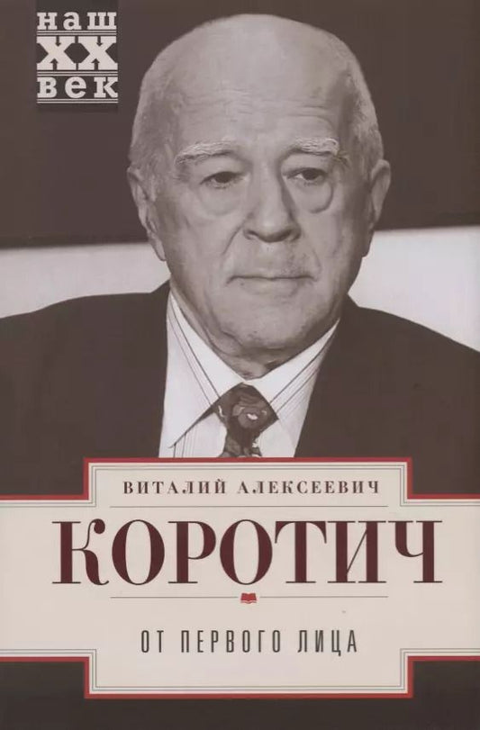 Обложка книги "Виталий Коротич: От первого лица"