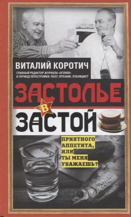 Обложка книги "Виталий Коротич: Застолье в застой"