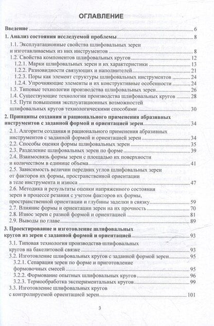 Фотография книги "Виталий Коротков: Повышение эксплуатационных показателей шлифовальных кругов путем упорядочения геометрии используемых абразивных зерен: монография"