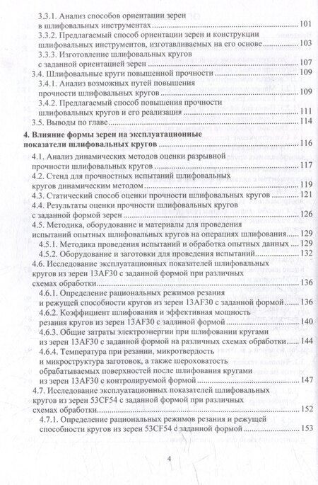 Фотография книги "Виталий Коротков: Повышение эксплуатационных показателей шлифовальных кругов путем упорядочения геометрии используемых абразивных зерен: монография"