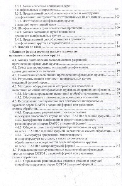 Фотография книги "Виталий Коротков: Повышение эксплуатационных показателей шлифовальных кругов путем упорядочения геометрии используемых абразивных зерен: монография"