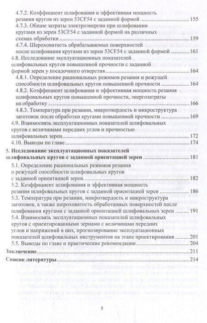 Фотография книги "Виталий Коротков: Повышение эксплуатационных показателей шлифовальных кругов путем упорядочения геометрии используемых абразивных зерен: монография"