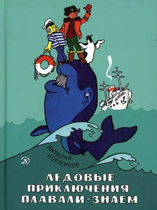 Обложка книги "Виталий Коржиков: Ледовые приключения Плавали-Знаем"