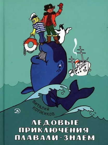 Обложка книги "Виталий Коржиков: Ледовые приключения Плавали-Знаем"