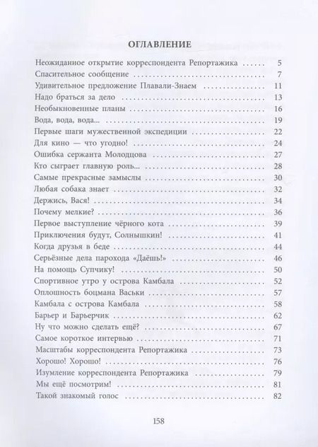 Фотография книги "Виталий Коржиков: Ледовые приключения Плавали-Знаем"
