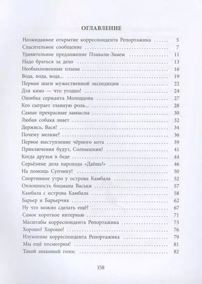 Фотография книги "Виталий Коржиков: Ледовые приключения Плавали-Знаем"
